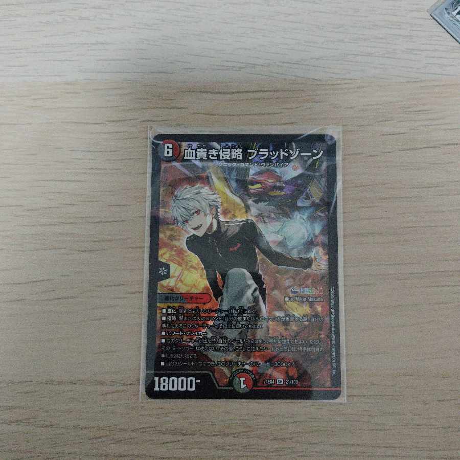 血貴き侵略 ブラッドゾーン SR 21/100