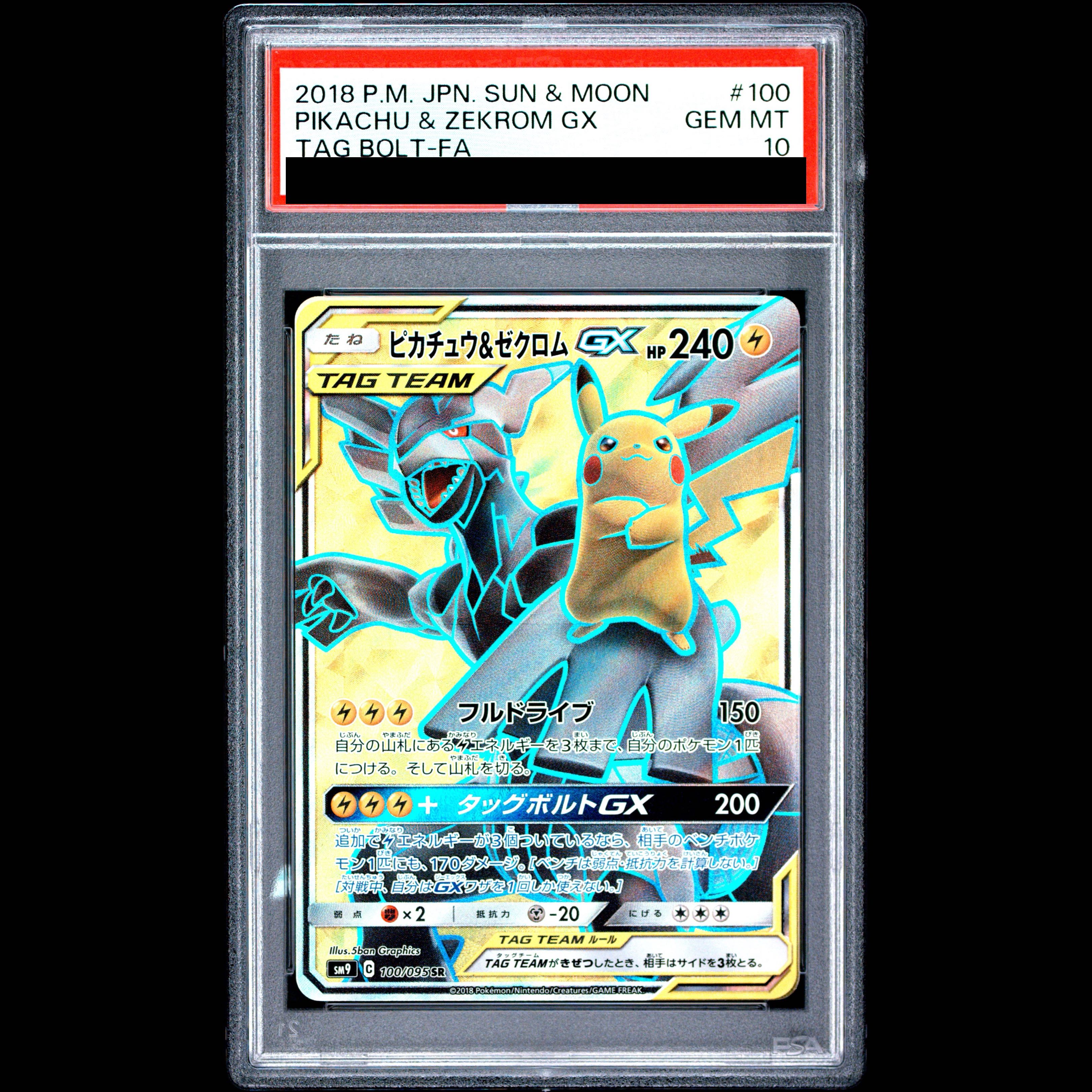 【PSA10】ピカチュウ＆ゼクロムGX SR 100/095 1枚