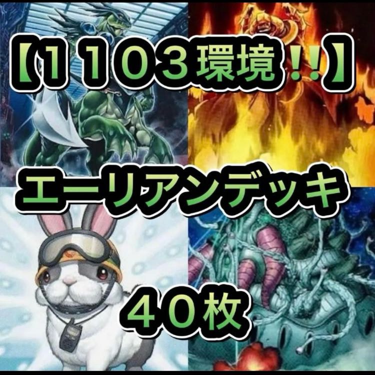遊戯王【１１０３環境！！】エーリアンデッキ４０枚 1枚