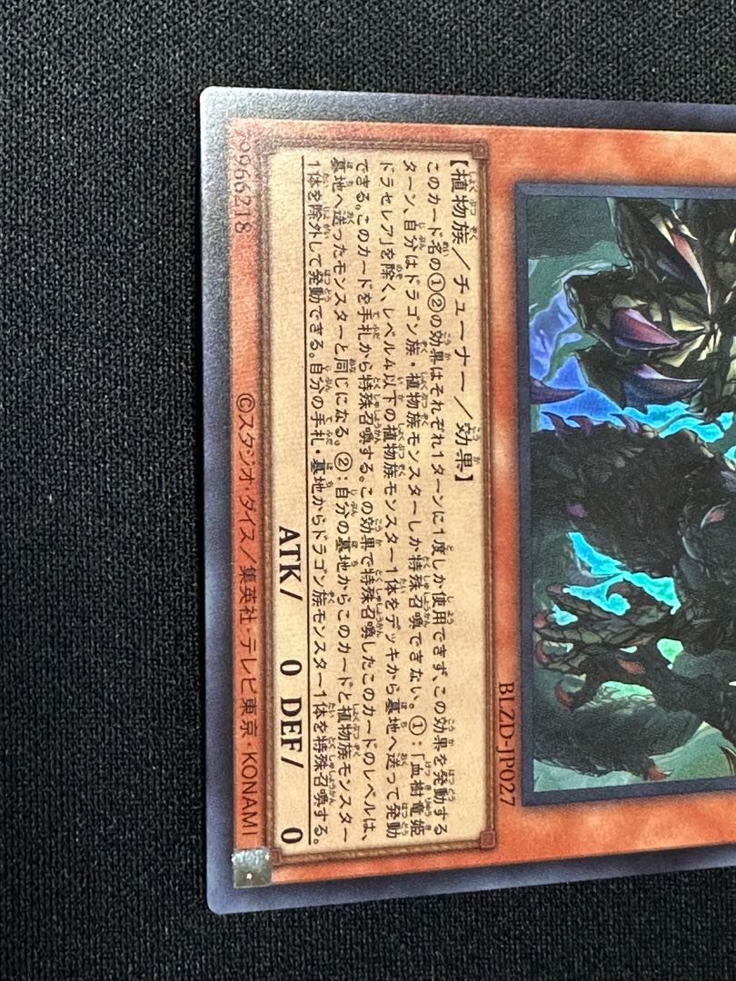 血樹竜姫ドラセレア スーパーレア BLZD-JP027 1枚