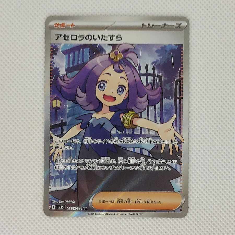 Acerola Mischief SR 084/063 1枚