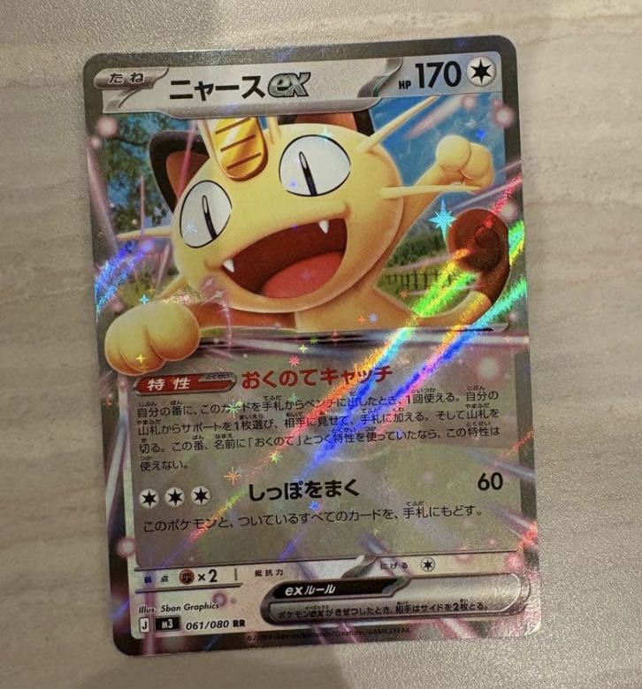 ニャースex RR 061/080 1枚