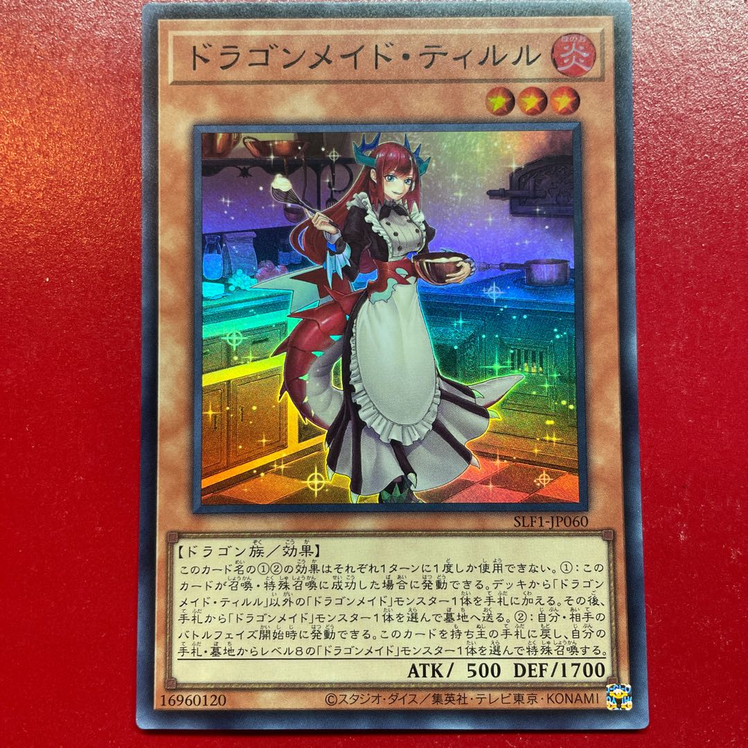 遊戯王 ドラゴンメイド・ティルル 凄まじく