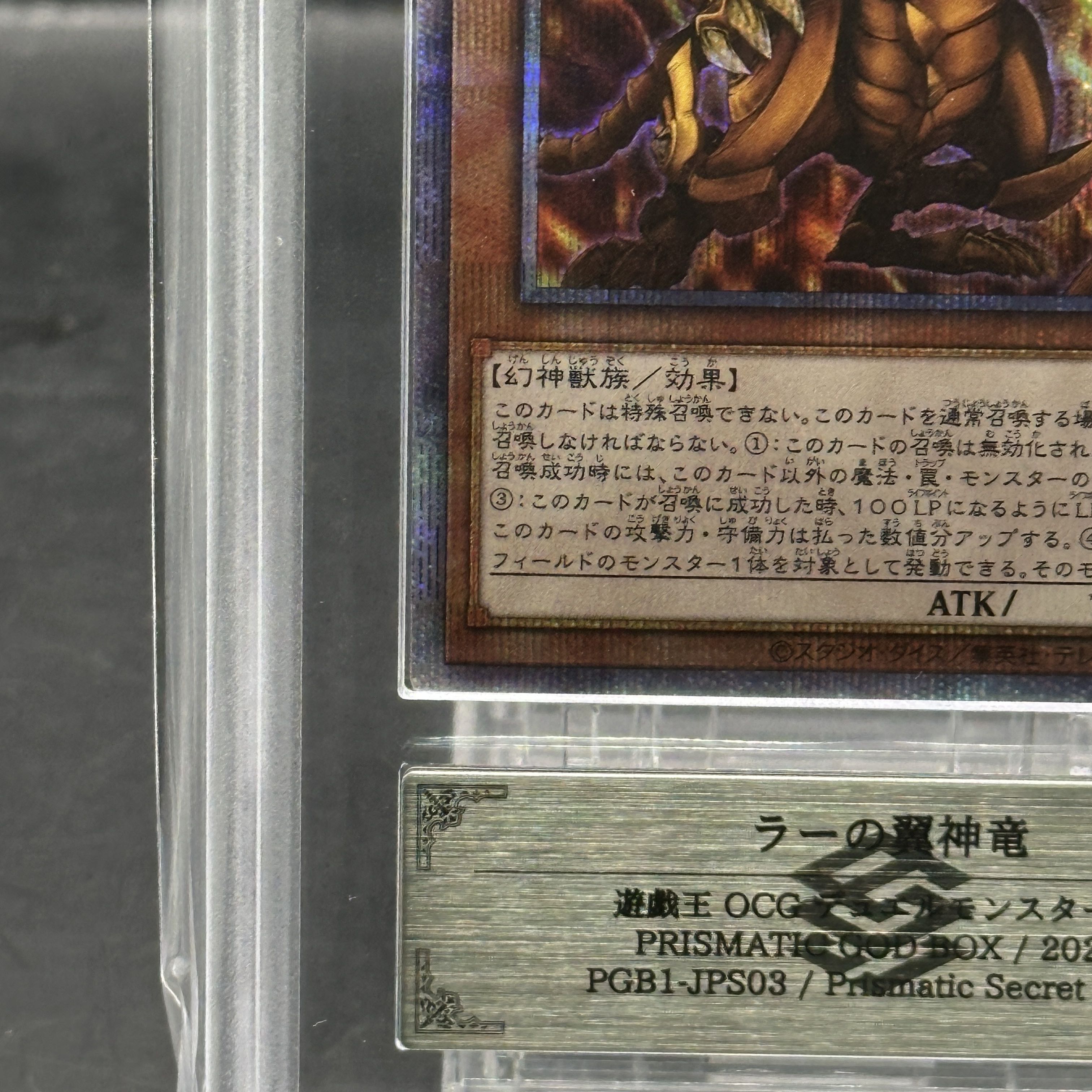 【ARS10+】ラーの翼神竜 プリズマティックシークレットレア PGB1-JPS03 1枚