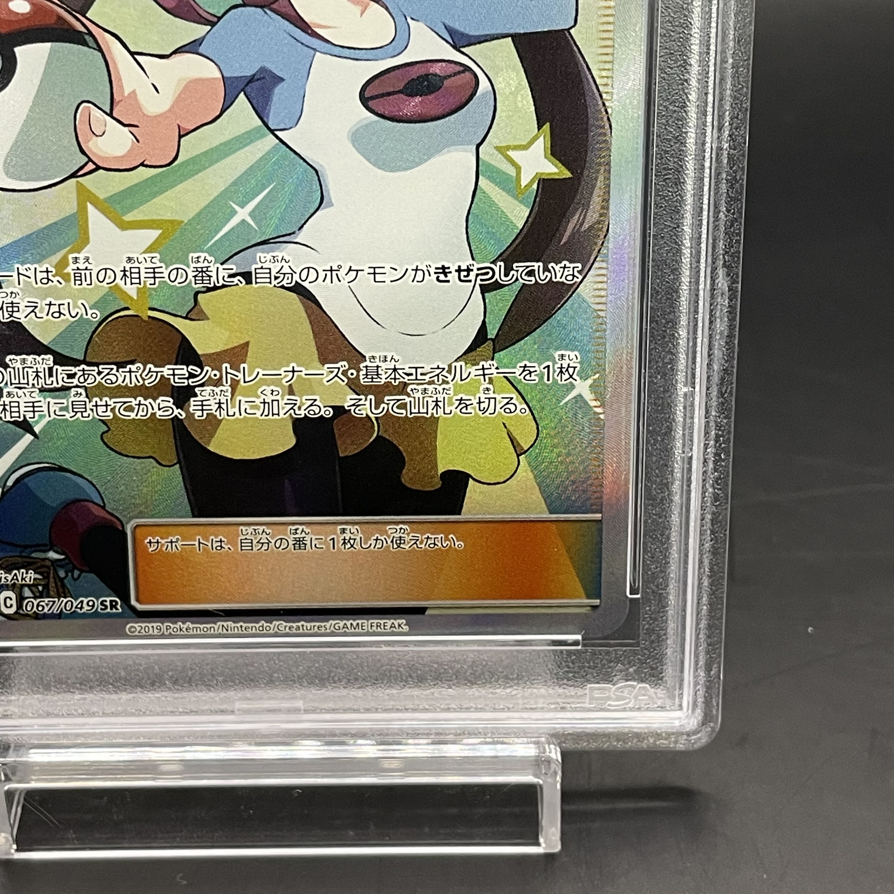 【PSA10】メイ SR 067/049