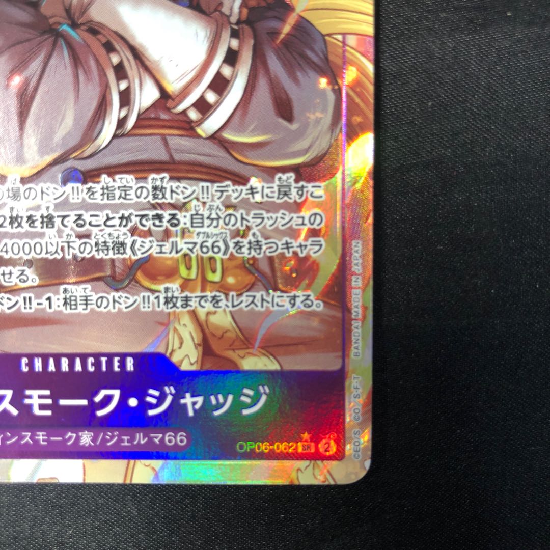 Vinsmoke Judge (parallel) P-SR OP06-062 1枚