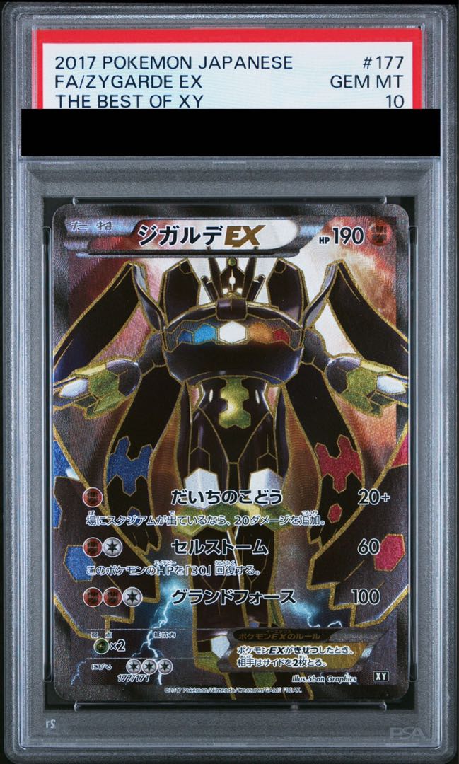 【PSA10】ジガルデEX(SR仕様) 177/171 1枚