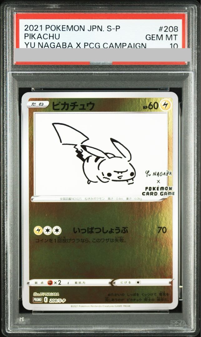 【PSA10】ピカチュウ YU NAGABA プロモ 開封済み PROMO 208/S-P 1枚
