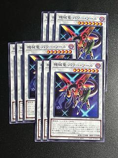 遊戯王スタジオ 9枚 機械竜 パワー・ツール ノーマル JP015