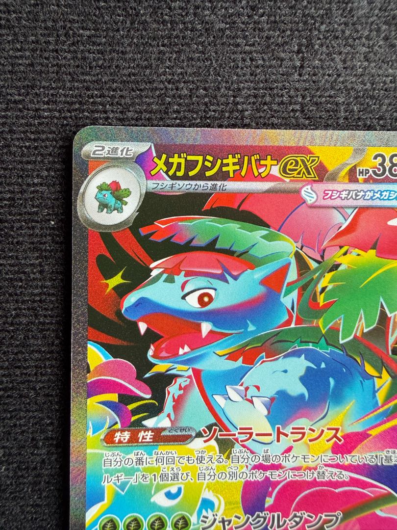 ポケモンカード　メガフシギバナex SAR 1枚