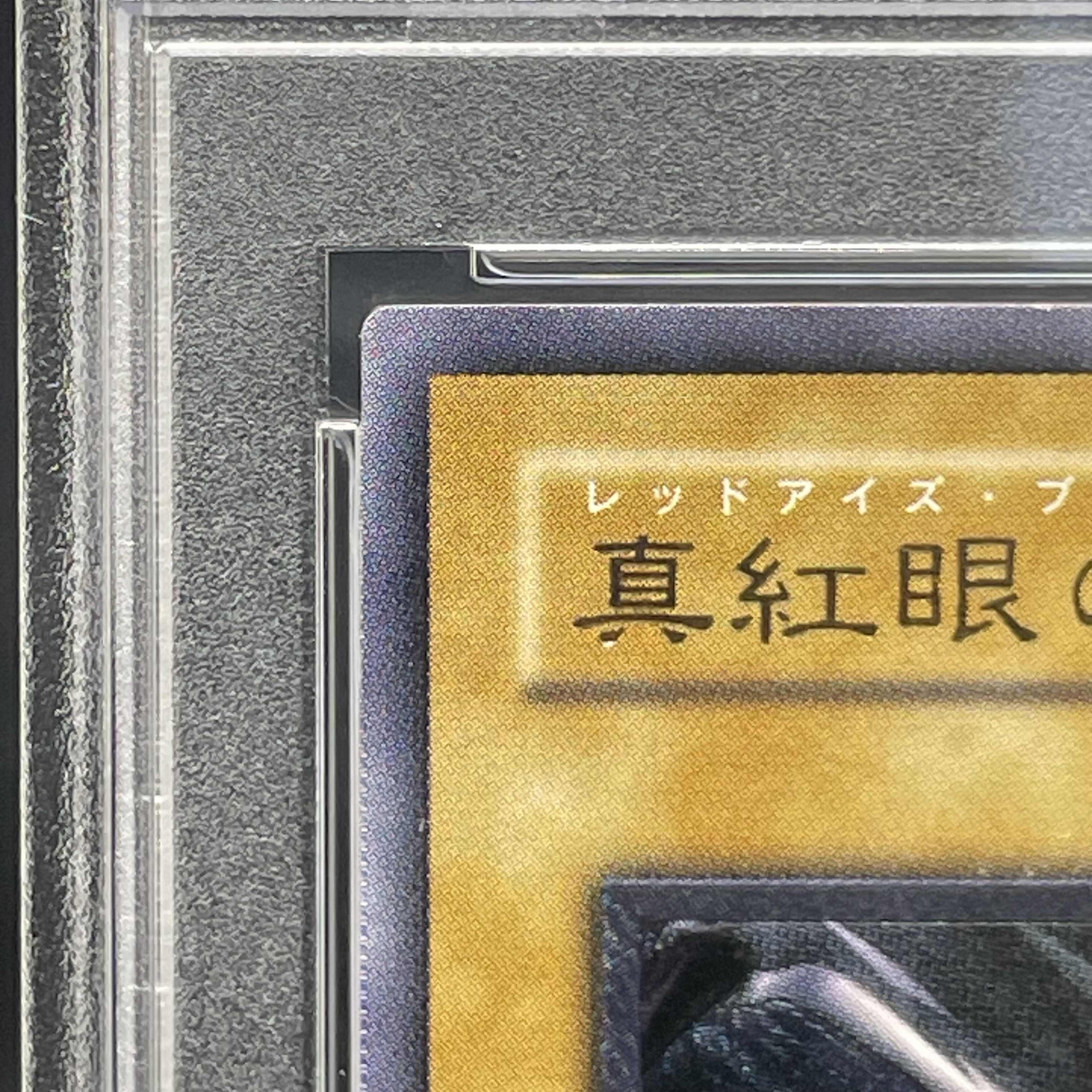 【PSA6】真紅眼の黒竜 [レリーフ] {301-056} 1枚