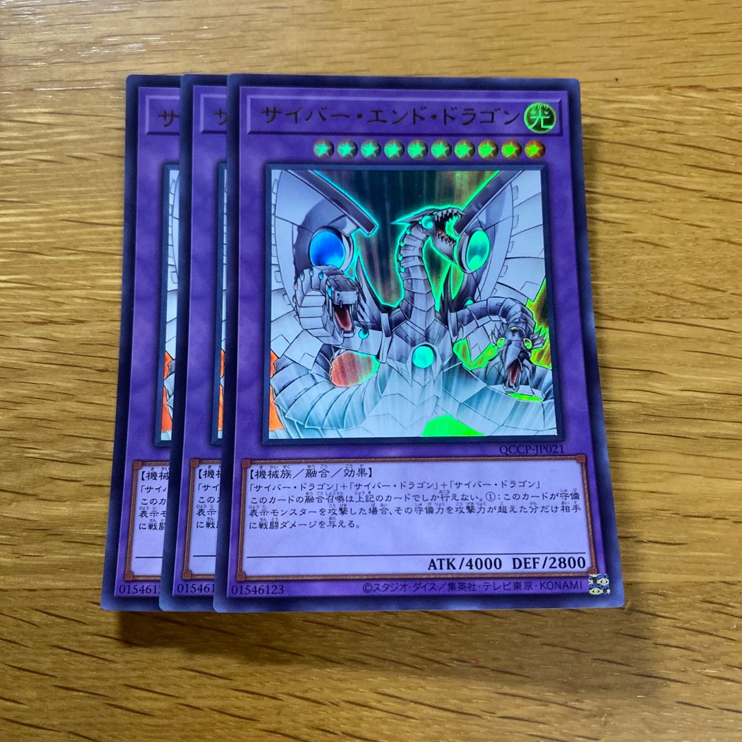 サイバー・エンド・ドラゴン ウルトラレア QCCP-JP021 1枚