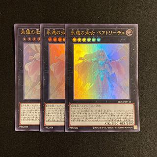o50 永遠の淑女 ベアトリーチェ ウルトラレア 3枚セット 遊戯王 トレトレ 3枚