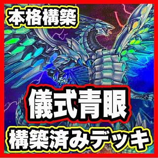儀式青眼 デッキ【以下検索 青眼の白龍 青眼の究極竜 遊戯王 本格構築 まとめ売り 初期 2期 レリーフ ゲートボール パーツ】 1枚