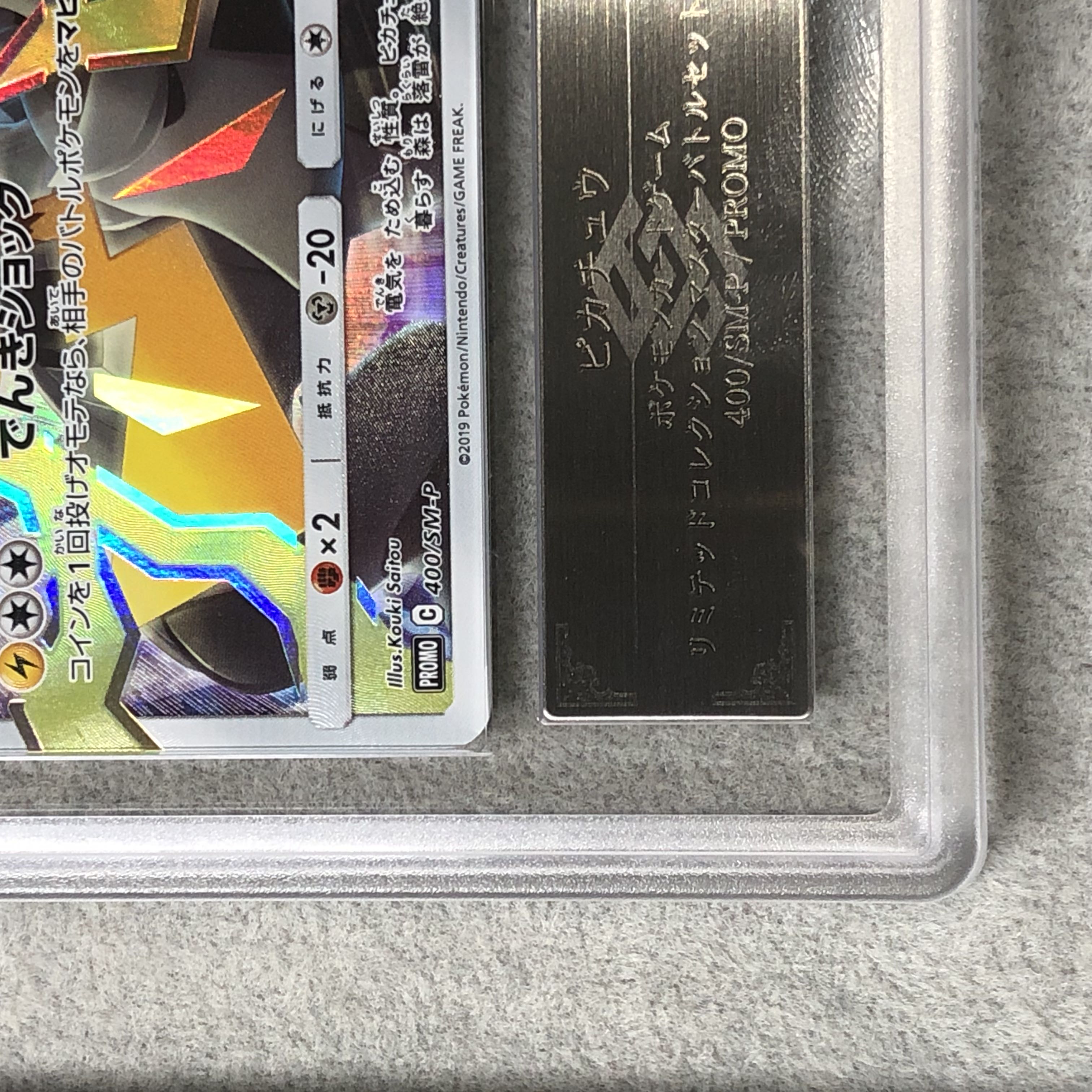 ARS10+] Pikachu 《Limited Collection Master Battle Set》 (promo) {400/SM-P} [SM 1枚