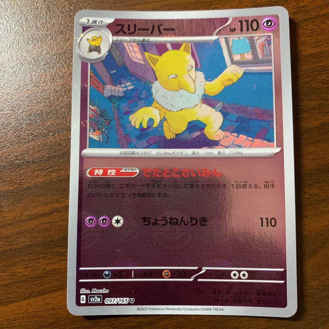 Hypno (Poke Ball pattern/mirror) U 097/165 1枚