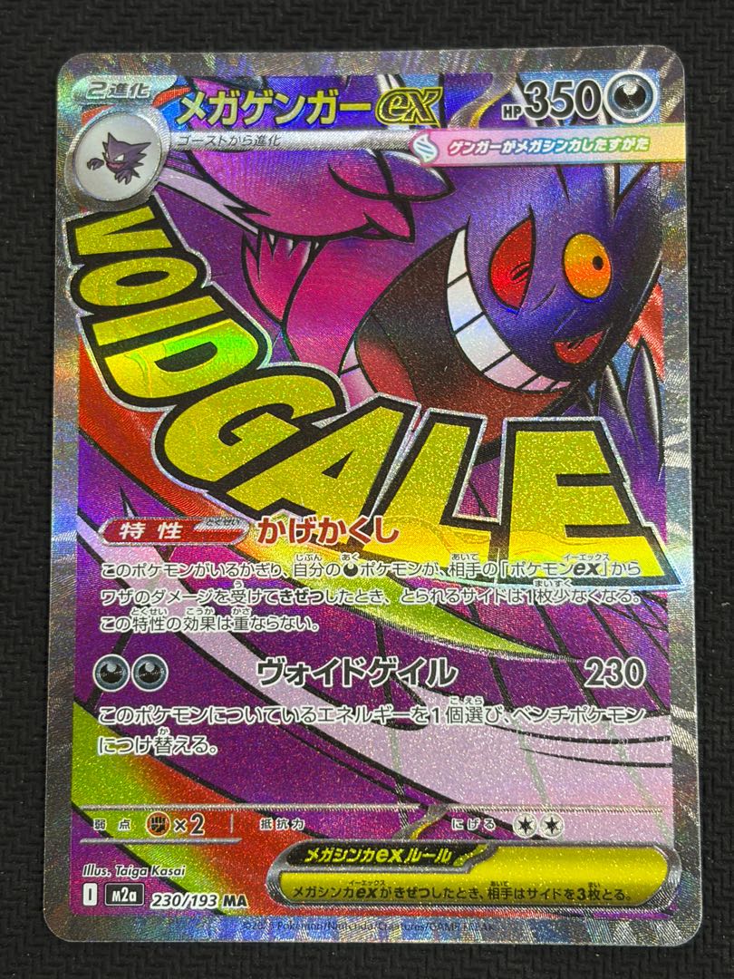 ③ 状態B メガゲンガーex MA 230/193 1枚