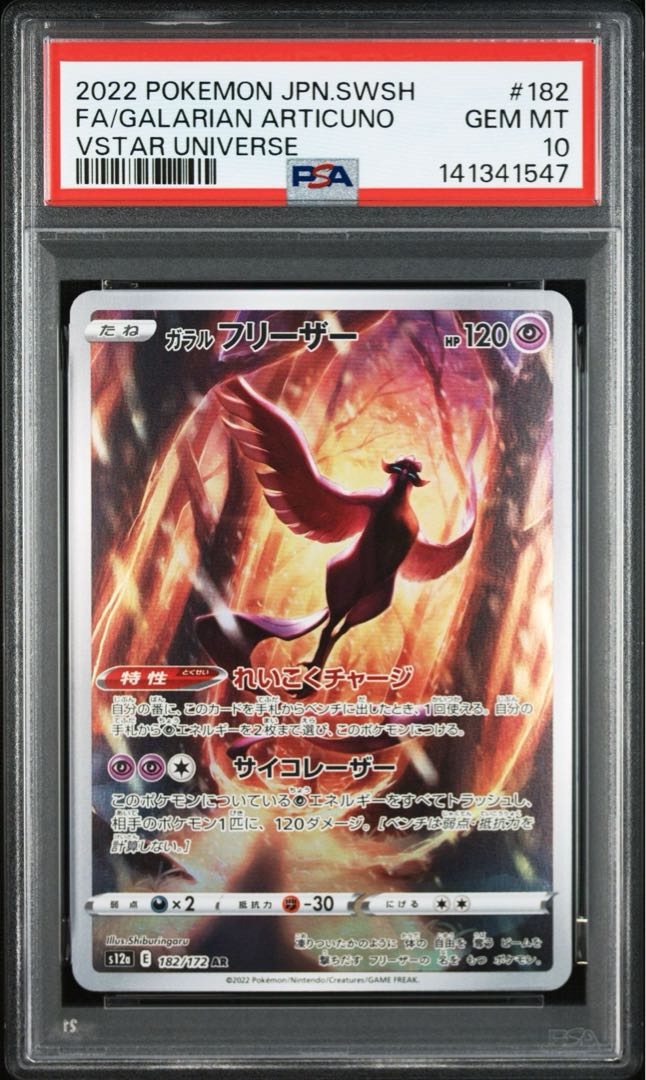 【PSA10】ガラルフリーザー AR 182/172 1枚