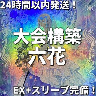 遊戯王　六花　大会構築デッキ 1枚