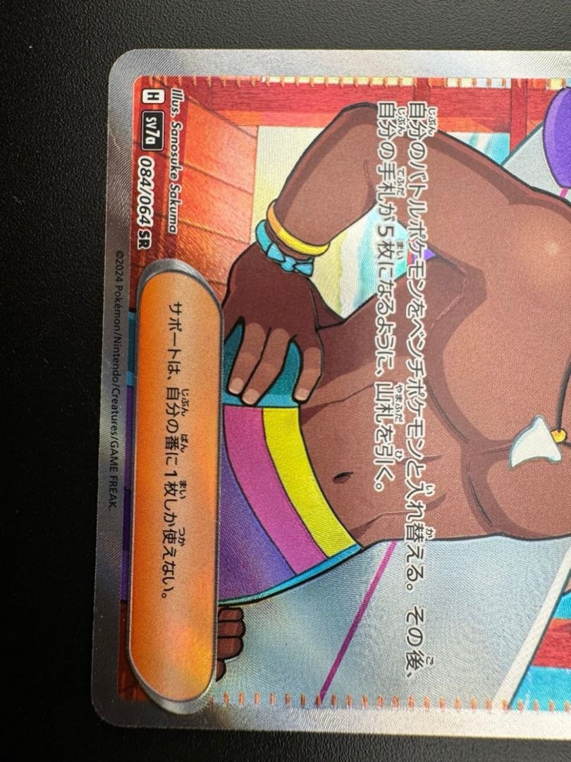 中古】サーファー H SV7a 084/061 SR ポケモン ポケットモンスター