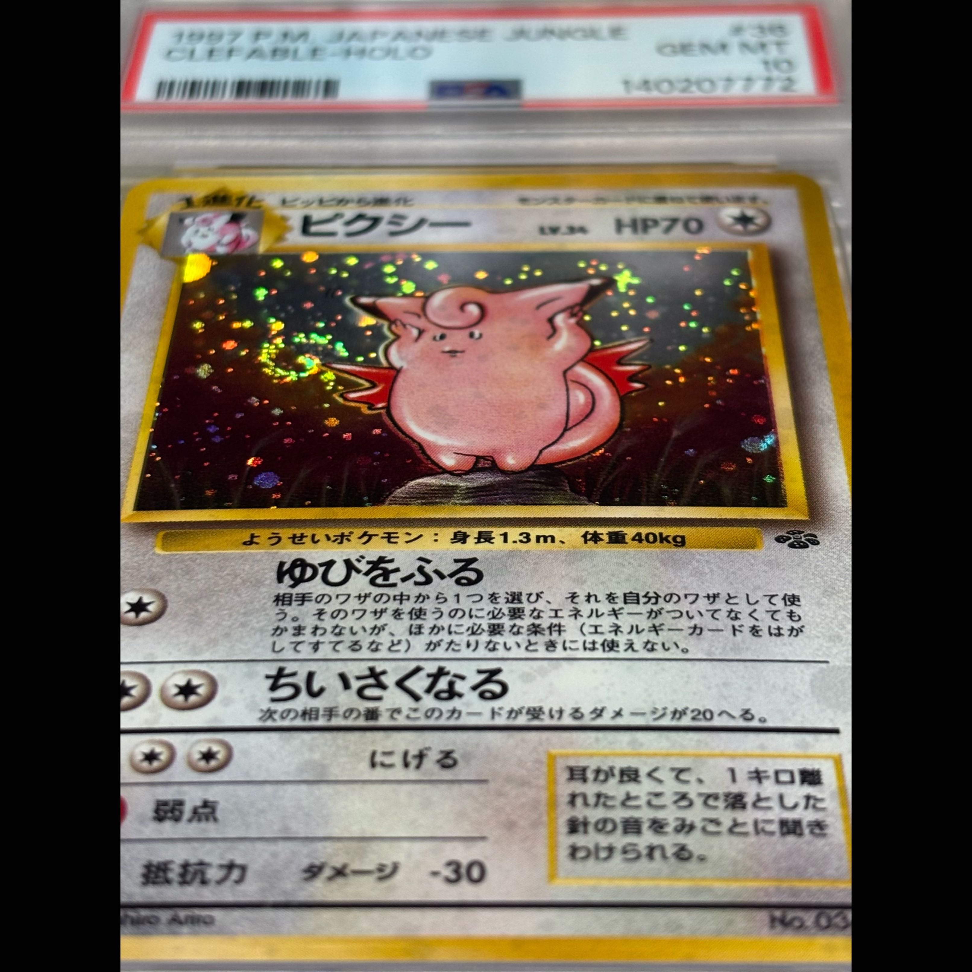 ポケモンカード　ピクシー 旧裏 PSA10 1枚