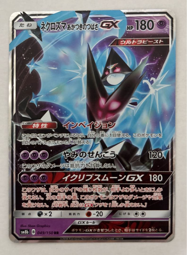 ネクロズマあかつきのつばさGX　RR 1枚