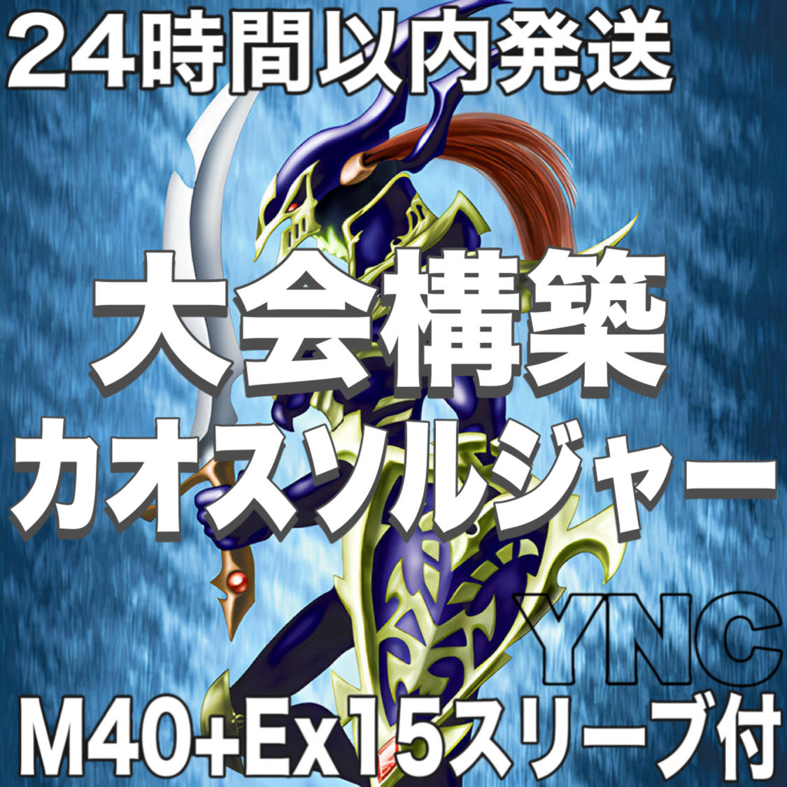 遊戯王　本格構築デッキ　カオスソルジャー　リジェネシス　大会構築　24時間以内発送 1枚