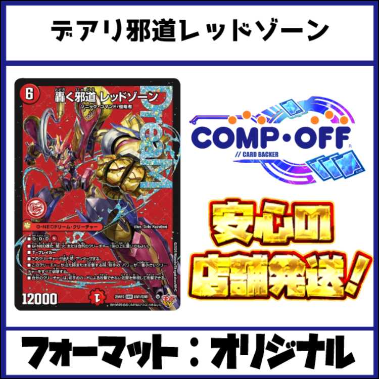 2616　赤黒緑レッドゾーン(デアリバイク、デアリレッドゾーン)　コンプオフ　デュエマ　デッキ 1枚