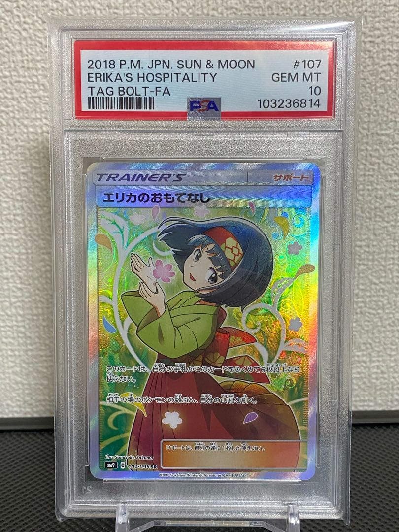 通販サイト一覧 PSA10] Erika's Hospitality SR 107/095 (Used) （2140667662 ポケモンカードゲーム