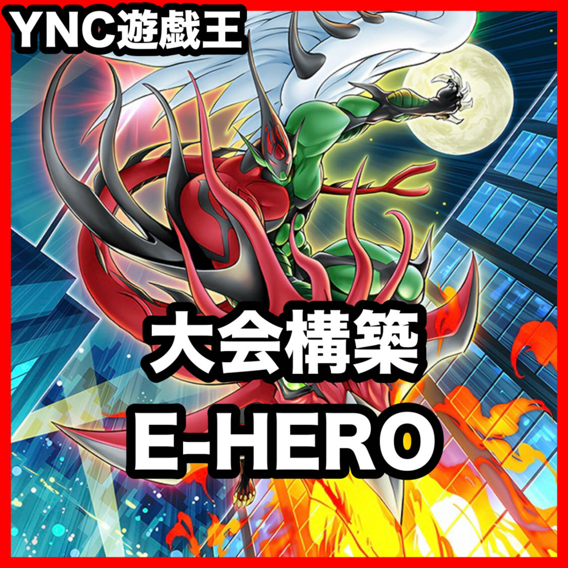 HERO Deck | Yu-Gi-Oh! | Serious Deck Building | Tournament-Ready Decks | Heroes 1枚