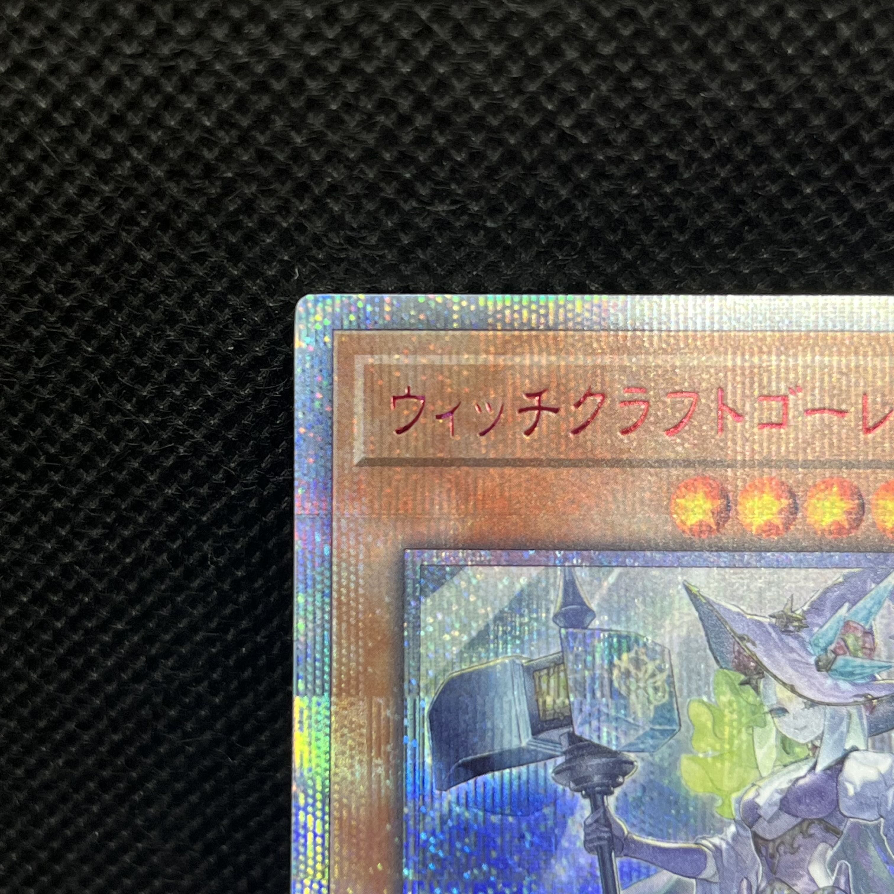 遊戯王　ウィッチクラフトゴーレム・アルル　RIRA-JP028   20thシークレットレア 1枚