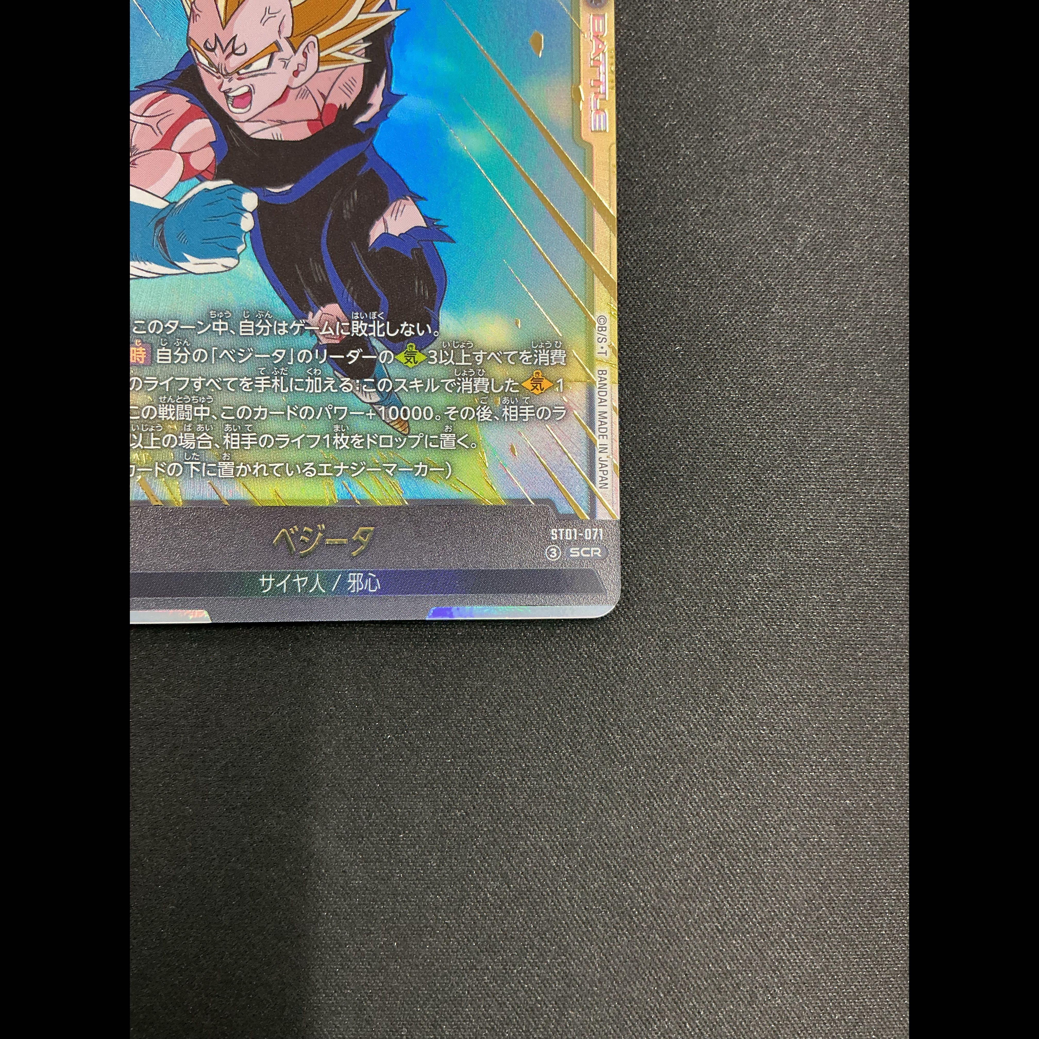 Vegeta [SCR] {ST01-071} 1枚