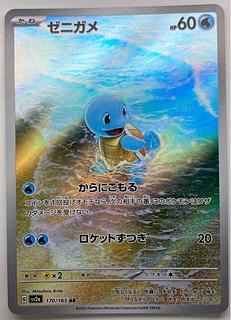 Squirtle AR 170/165 1枚