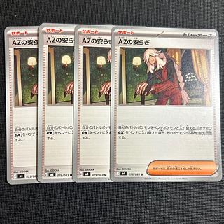 AZの安らぎ U 075/083 4枚