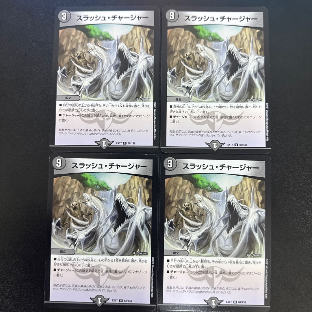 スラッシュ・チャージャー U 88/138