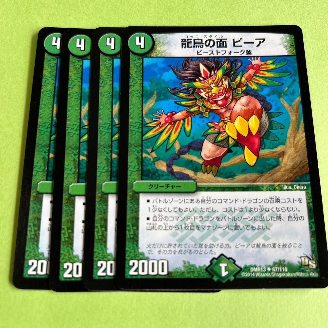 4枚セット 龍鳥の面 ピーア(通常) U 67/110