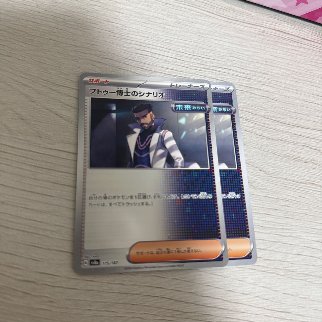 2枚 フトゥー博士のシナリオ 175/187