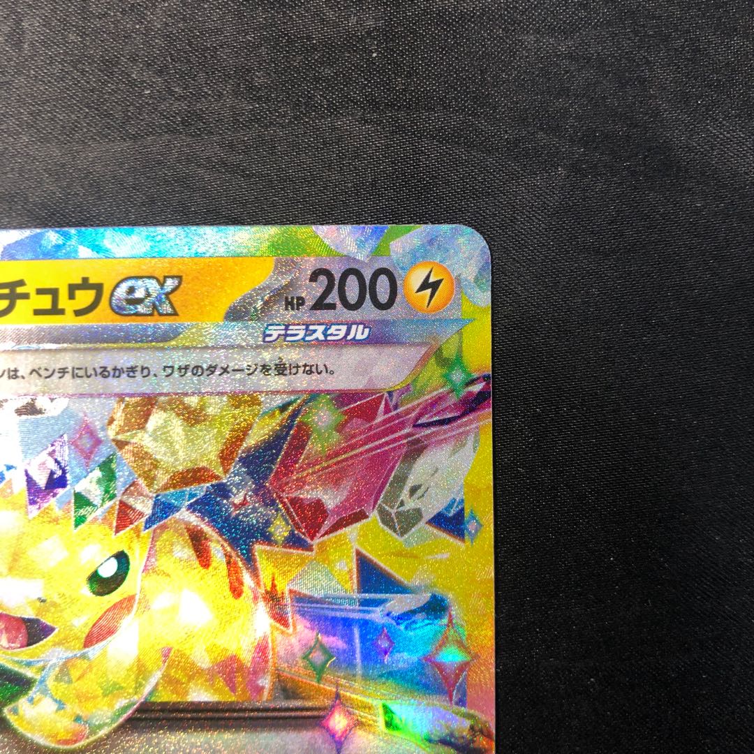 ピカチュウex RR 044/193 1枚