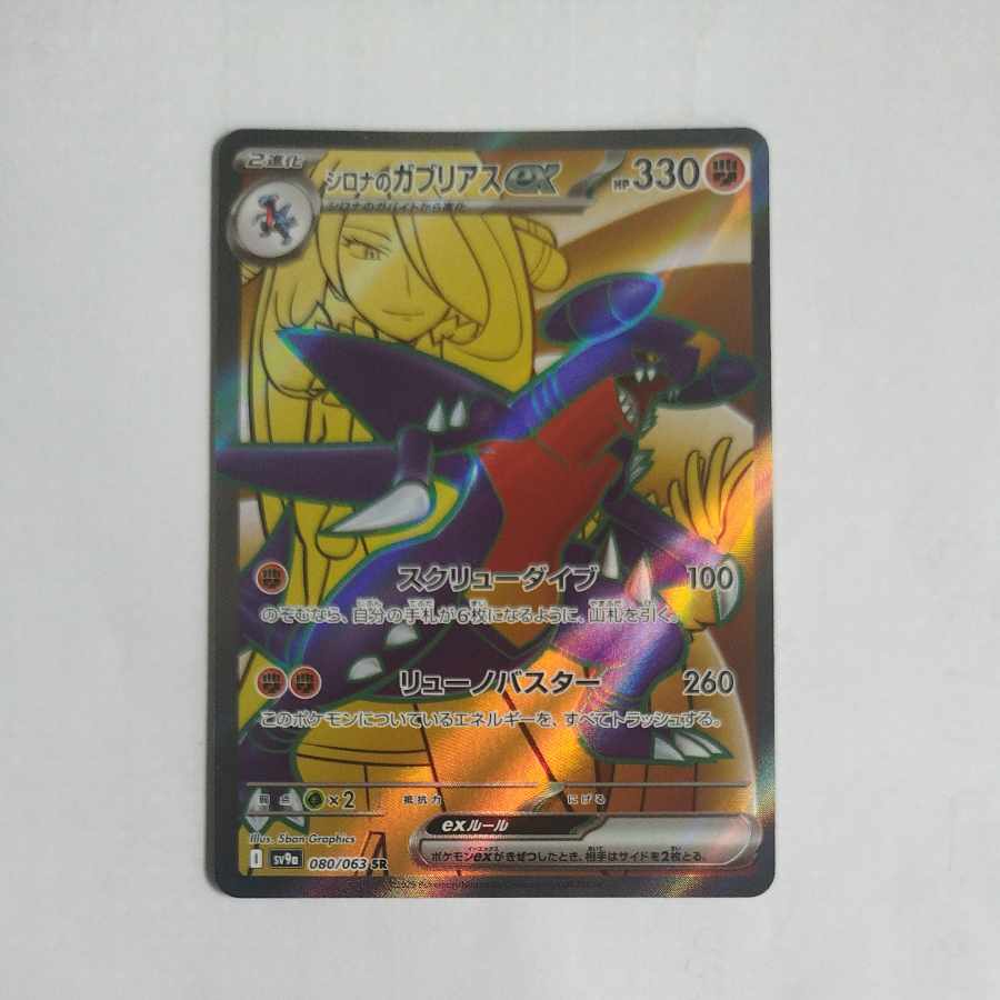 @ @ Cynthia's Garchompex SR 080/063 1枚