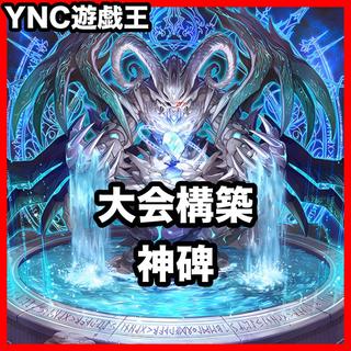 神碑 ルーン デッキ【遊戯王 本格構築 神碑の穂先 神碑の泉 神碑の翼フギン 輝く炎の神碑 命削りの宝札 強欲で謙虚な壺】 1枚