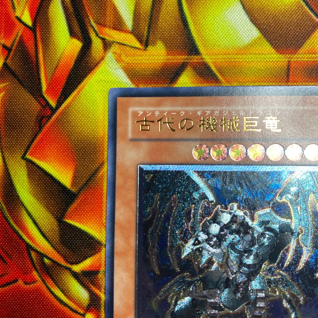 遊戯王 古代の機械巨竜　SD10-JPS01 アルテミット レリーフ 1枚