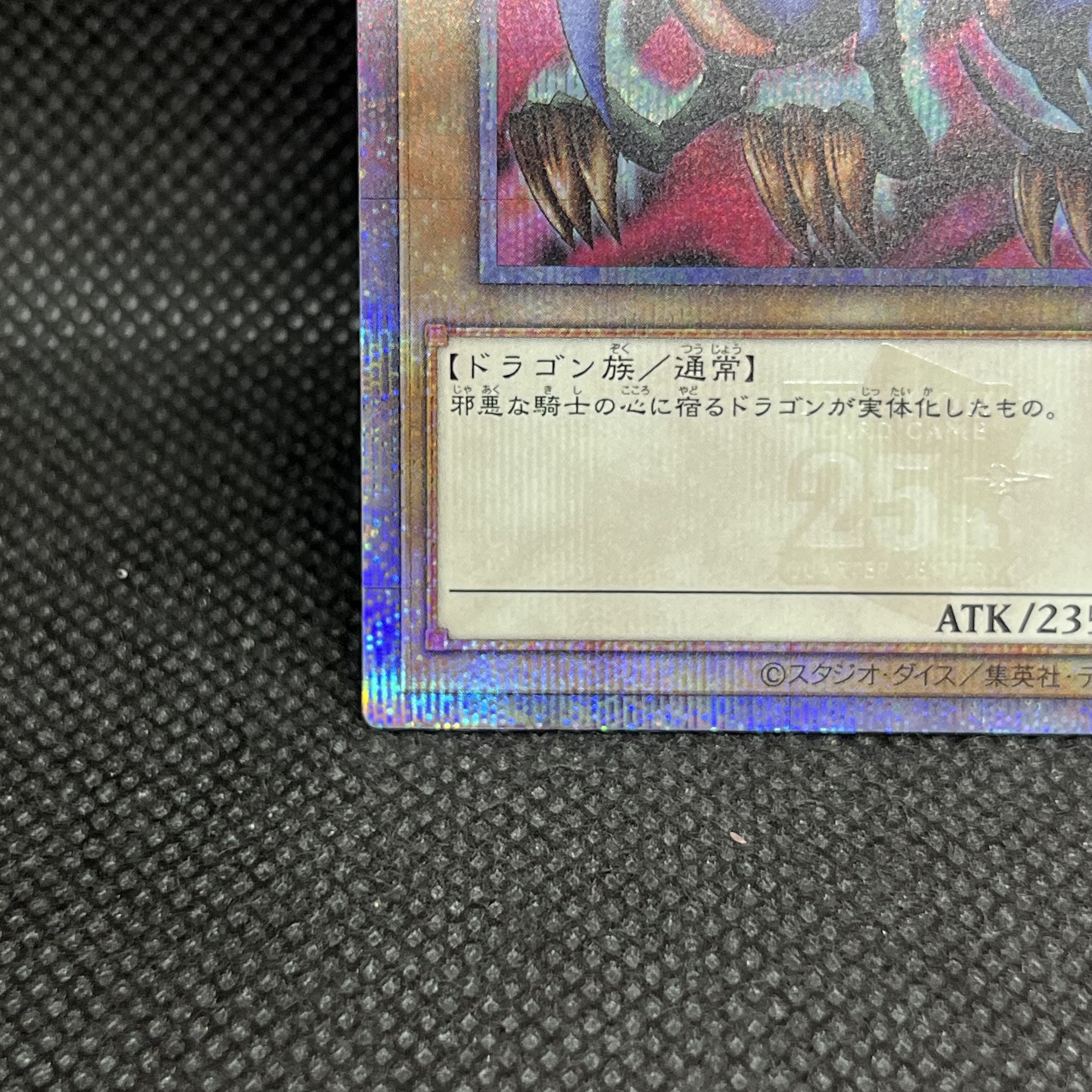 エビルナイト・ドラゴン QCSE・25thシク TDPP-JP015 1枚