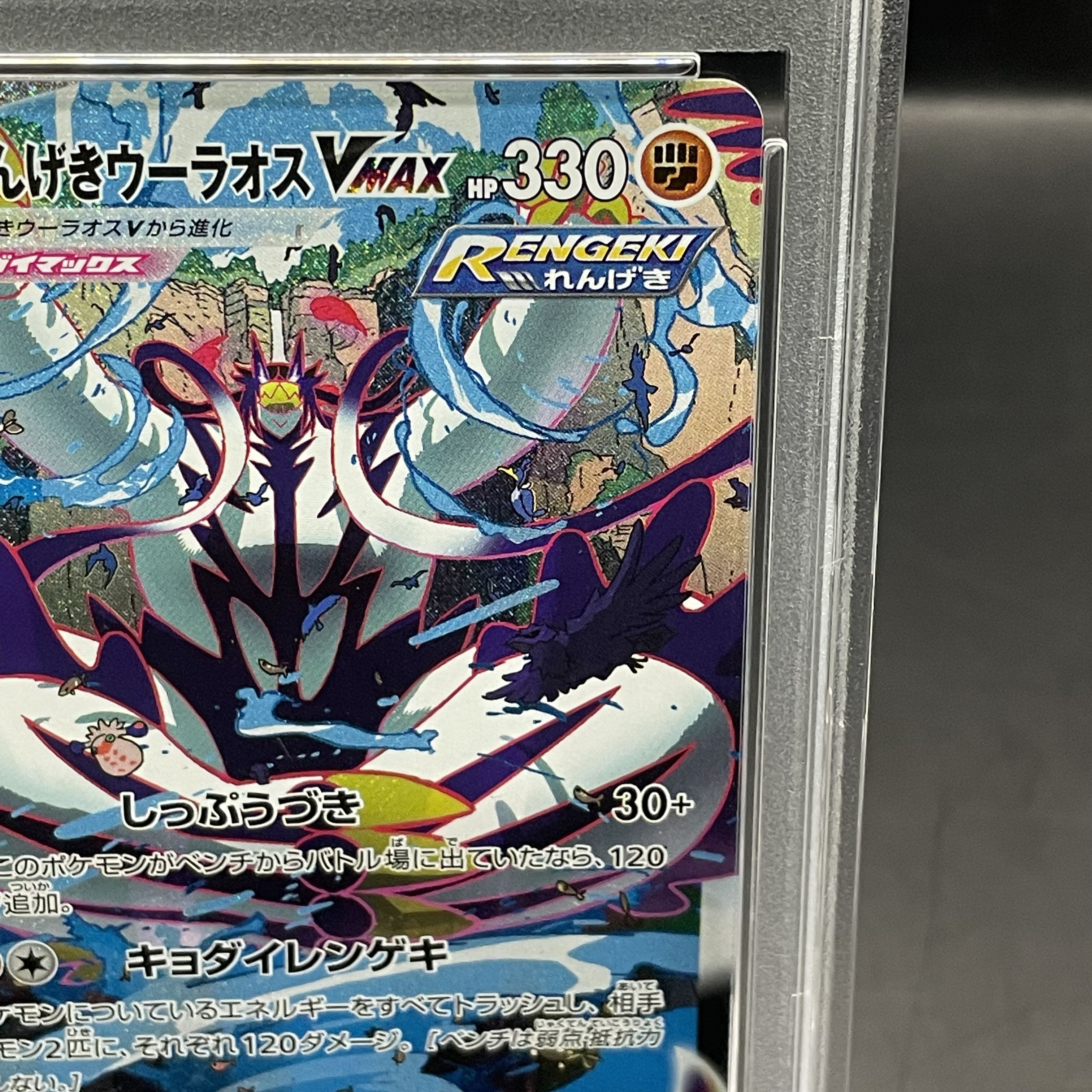 PSA10] Rengeki Uraos VMAX HR 084/070