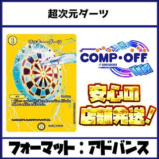 2687　青白黒超次元ダーツ　コンプオフ　デュエマ　デッキ 1枚