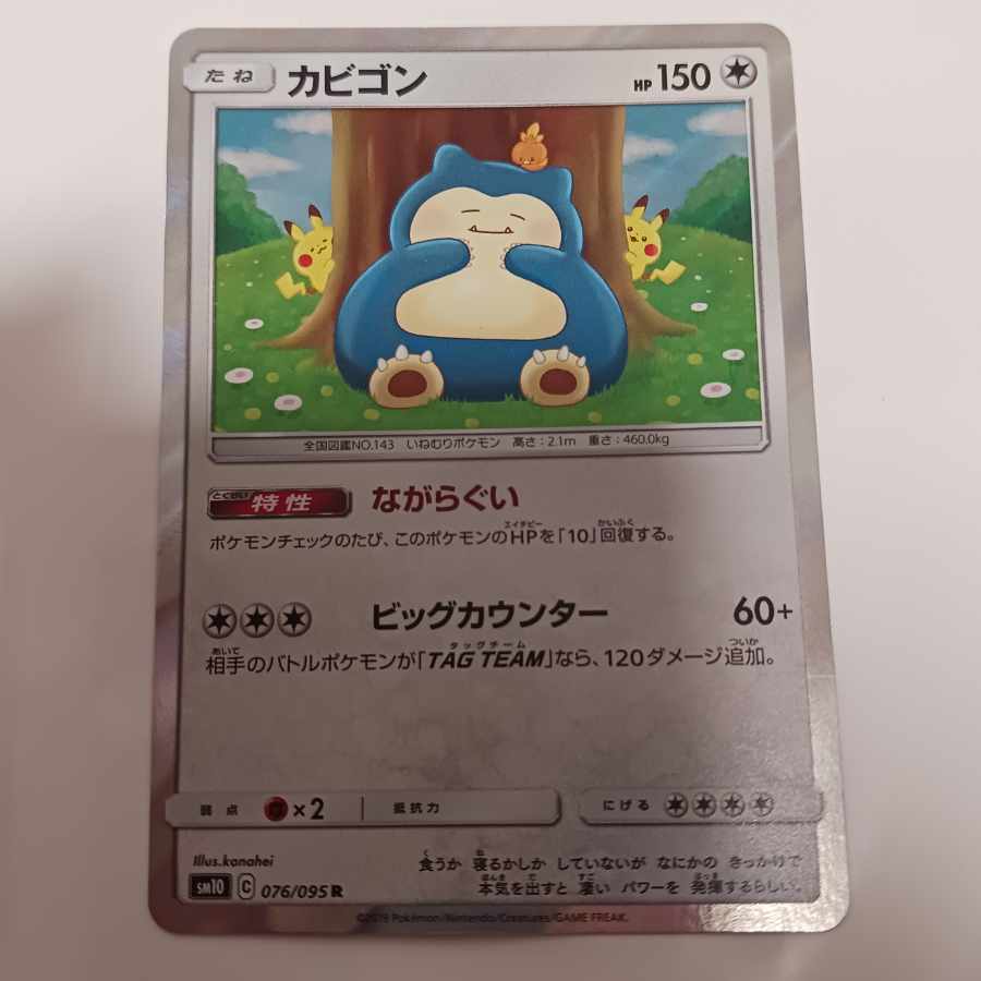 カナヘイ カナヘイ カビゴン R 076/095