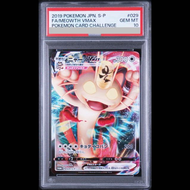 【PSA10】 ニャースVMAX (プロモ) {029/S-P} [SS] 1枚