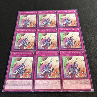 a2874【遊戯王】フォトン・リタデイション　9枚セット 9枚