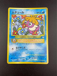 ポケモンカードゲーム　ムチュール　旧裏　PSA9 コロコロコミックおまけ ポケモンカードゲーム ムチュール 旧裏 PSA9 コロコロコミック