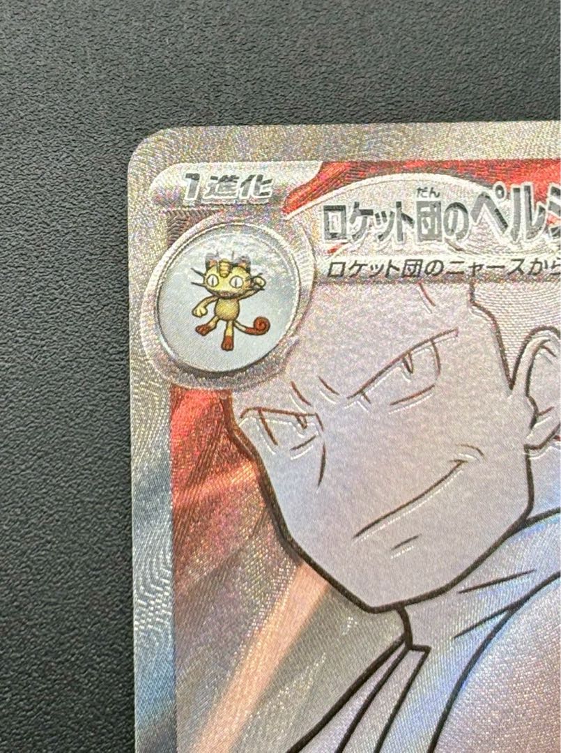 Used] Special Price Rocketeer Persianex 118/098 SR sv10 Rocketeer Glory Pokémon Cards