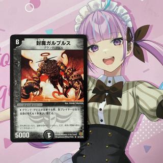 封魔ガルプルス R 23/110/Y5 1枚